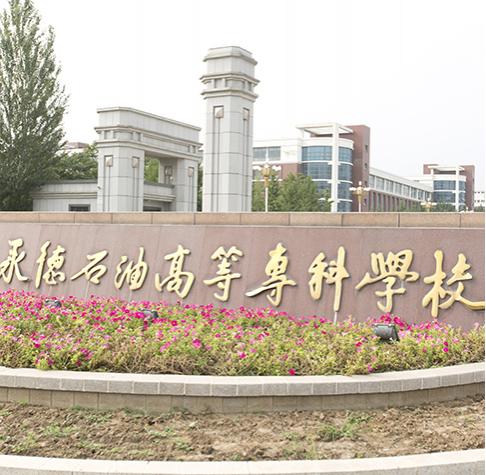 北京承德石油高等专科学校