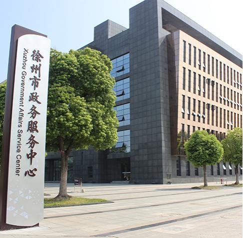 徐州市政务服务中心